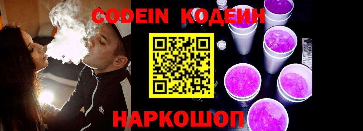 Кодеин напиток Lean (лин)  Кодеин Purple Drank  Лениногорск  Вход с VPN 